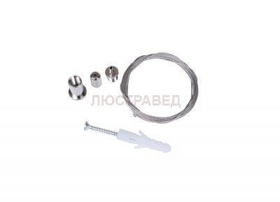 Универсальный комплект креплений и трос для подвесного монтажа Donolux Fixing kit